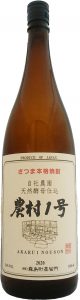 自社農園ブルーベリーから採取した天然酵母1号で仕込んだ芋焼酎「農村1号」