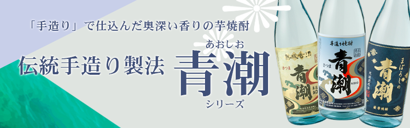 伝統手造り製法「青潮(あおしお)シリーズ」