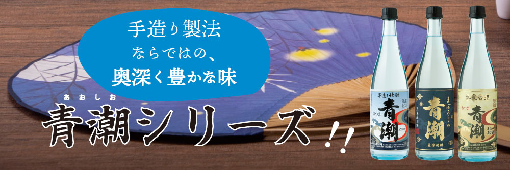 これからの季節にぴったり
手造り製法ならではの奥深く豊かな味。「青潮シリーズ」