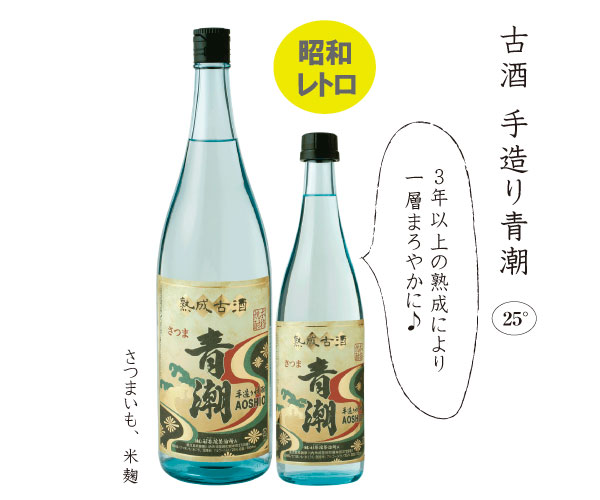 古酒・手造り青潮