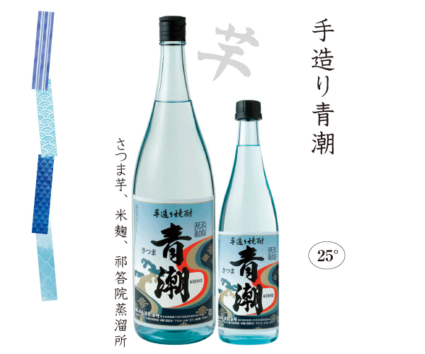「手造り青潮」