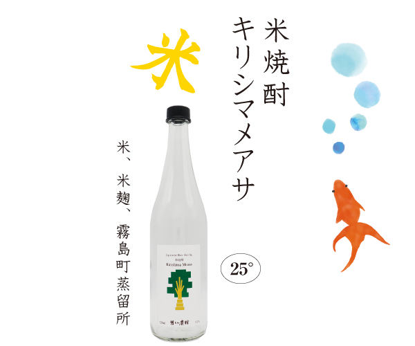 「米焼酎 キリシマメアサ」
