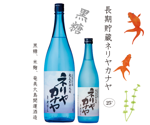 奄美黒糖焼酎「長期貯蔵ネリヤカナヤ」