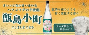 紅茶の香りの芋焼酎「甑島小町」　発売中