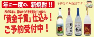 新焼酎　予約受付中「明るい農村蒸留したて」「新焼酎 日は昇る」「新焼酎 野海棠」「新焼酎 手造り青潮」