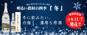 明るい農村の四季「冬」立冬の11/7発売！シリーズ唯一の原酒・36度の高濃度芋焼酎