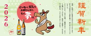 2026年も、「どこの町にも元気なお酒屋さんがある。それが私たちの”夢”です」の目標を胸に、前進してまいります。どうぞよろしくお願い致します。