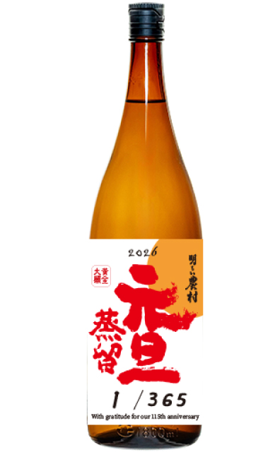 芋焼酎「2026　明るい農村　元旦蒸留」