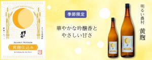 華やかな吟醸香とやさしい甘さの芋焼酎「明るい農村・黄麹」季節限定品