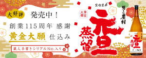 明るい農村「元旦蒸留　黄金大願仕込み」2026年はコガネタイガン仕込み！創業115周年感謝の蔵人「手書き」シリアルナンバー入り。1月5日より出荷！発売中。残りわずか。