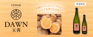 木桶仕込み新シリーズCEDARより第一弾の「DAWNドーン 玉茜」3月13日新発売　季節限定品