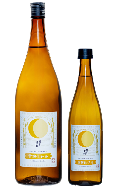 芋焼酎「明るい農村・黄麹」1800ml　720ml