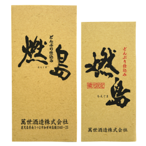 燃島（箱入）