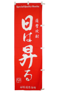 日は昇る「のぼり旗」