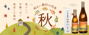 明るい農村の四季「秋」季節限定芋焼酎　立秋の8月7日発売(予約受付中)