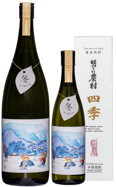 明るい農村の四季「冬」1800ml-720ml