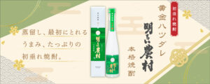 黄金ハツダレ 「明るい農村」の初留取り、「黄金ハツダレ」。それは至福のひとしずくです。