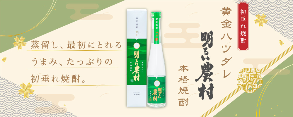 黄金ハツダレ 「明るい農村」の初留取り、「黄金ハツダレ」。それは至福のひとしずくです。