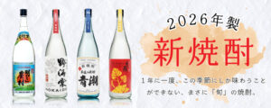 2026年 新焼酎 明るい農村 野海棠 青潮 日は昇る 霧島町蒸留所 祁答院蒸溜所 予約限定 数量限定 季節限定