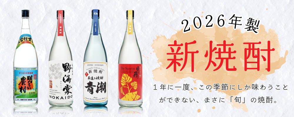 2026年 新焼酎 明るい農村 野海棠 青潮 日は昇る 霧島町蒸留所 祁答院蒸溜所 予約限定 数量限定 季節限定