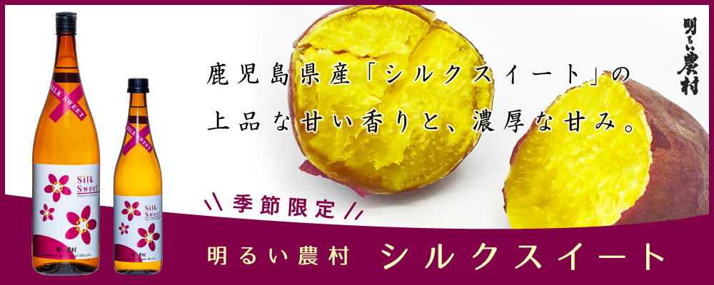 季節・予約限定品 芋焼酎「明るい農村シルクスイート」